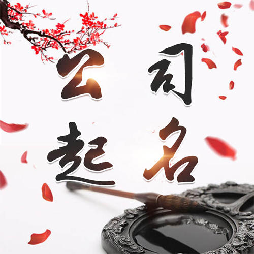 黔南公司起名_找田馥连起名
