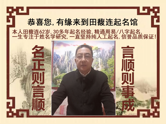 黔南尚名轩田馥连起名
