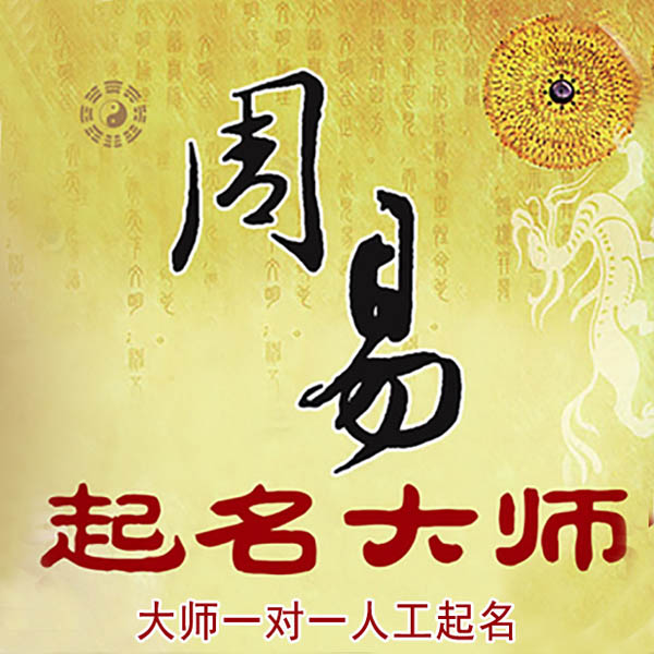 黔南起名大师 黔南大师起名 找田大师 41年起名经验